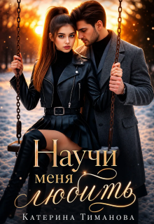 Научи меня любить… — Катерина Тиманова