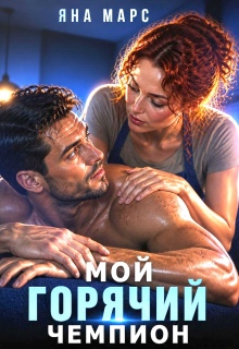 Мой горячий чемпион — Яна Марс