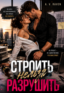 Строить нельзя разрушить — A. V. Raven