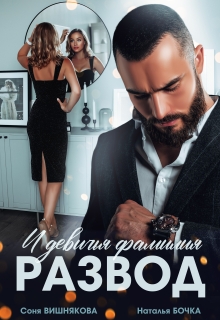 Развод и девичья фамилия — Соня Вишнякова