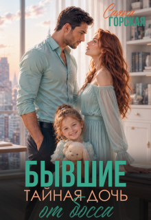 Бывшие. Тайная дочь от босса — Саяна Горская