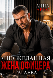 (не) желанная жена офицера Тагаева — Анна Арно