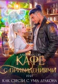Кафе с привидениями, или Как свести с ума дракона — Лана Ларсон