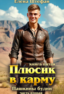 Плюсик в карму. Пашкины будни. Книга пятая. Часть вторая — Елена Штефан