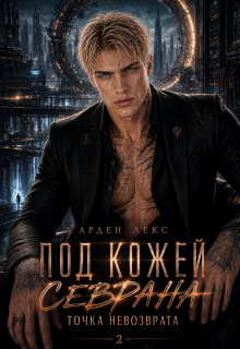 Под кожей Севрана. Точка невозврата. — Арден Лекс