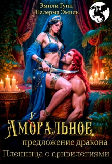 Аморальное предложение дракона. Пленница с привилегиями — Эмили Гунн
