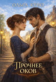 Прочнее оков — Ольга Куно