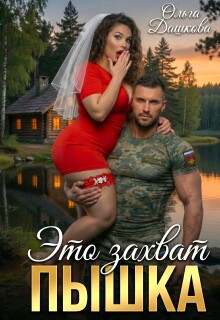 Это захват, Пышка — Ольга Дашкова