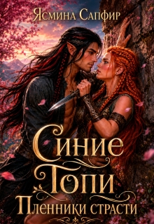 Синие Топи. Пленники страсти — Ясмина Сапфир