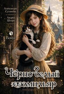 Чёрно-белый фамильяр — Александра Сутямова