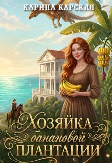 Хозяйка банановой плантации — Карина Карская
