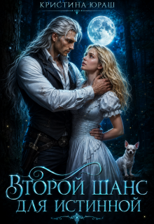 Второй шанс для истинной — Кристина Юраш