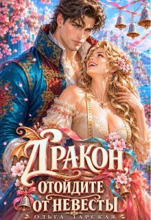 Дракон, отойдите от невесты! — Ольга Ларская