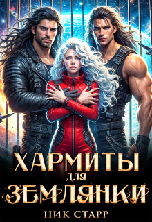 Хармиты для землянки — Ник Старр