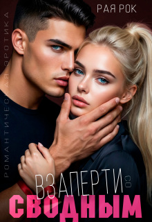 Взаперти со сводным — Рая Рок