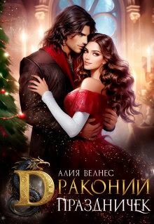 Драконий праздничек — Алия Велнес