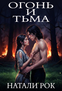Огонь и Тьма — Натали Рок