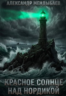 Красное солнце над Нордикой — Александр Мендыбаев
