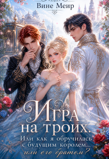 Игра на троих. Или как я обручилась с будущим королем… — Вине Меир