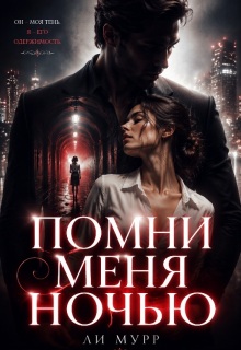 Помни меня ночью — Ли Мурр