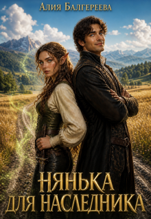 Нянька для наследника — Алия Балгереева