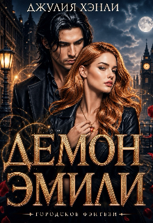 Демон Эмили — Джулия Хэнли