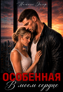 Особенная. В моем сердце — Натали Эклер