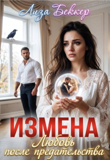 Измена. Любовь после предательства — Лиза Беккер