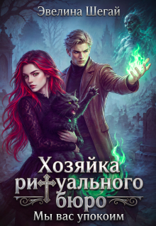 Хозяйка ритуального бюро: «мы вас упокоим» — Эвелина Шегай