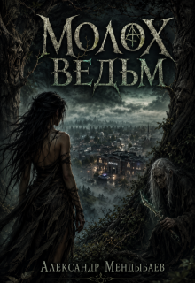 Молох ведьм — Александр Мендыбаев