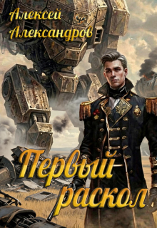 Первый раскол — Алексей Александров