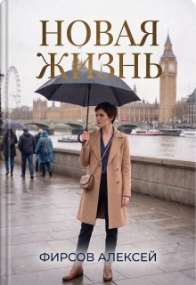 Новая жизнь — Фирсов Алексей Сергеевич