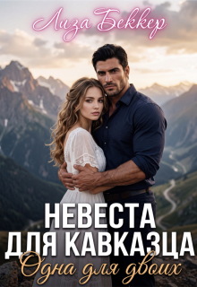 Невеста для кавказца. Одна для двоих — Лиза Беккер