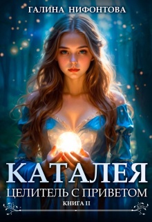 Каталея. Целитель с приветом. Книга 2 — Галина Нифонтова