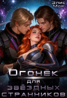 Огонёк для звёздных странников — Элис Мор