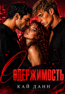 Одержимость — Кай Данн