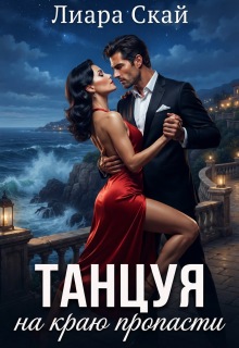 Танцуя на краю пропасти — Лиара Скай
