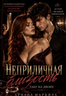 Неприличная близость. Табу на двоих — Ariana Markiza