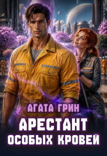 Арестант особых кровей — Агата Грин