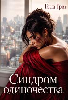 Синдром одиночества — Гала Григ