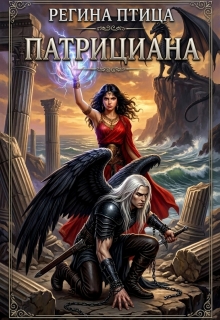 Патрициана. Книга 3. Изгнанники — Регина Птица
