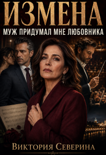 Измена: Муж Придумал Мне Любовника — Виктория Северина
