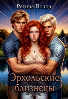 Эрхольские близнецы — Регина Птица