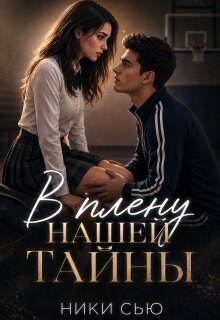 В плену нашей тайны — Ники Сью