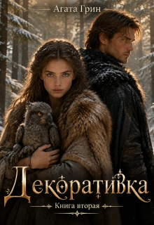 Декоративка. Книга вторая — Агата Грин