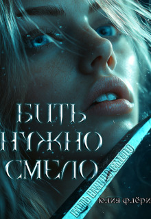 Бить нужно смело — Юлия Флёри