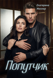 Попутчик — Екатерина Миллер