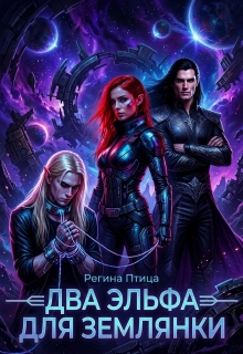 Два эльфа для землянки — Регина Птица