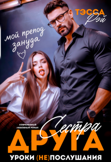 Сестра друга. Уроки (не)послушания — Тэсса Рэй