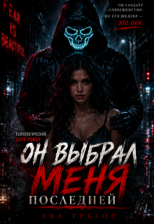 Он выбрал меня последней — Ева Трезор